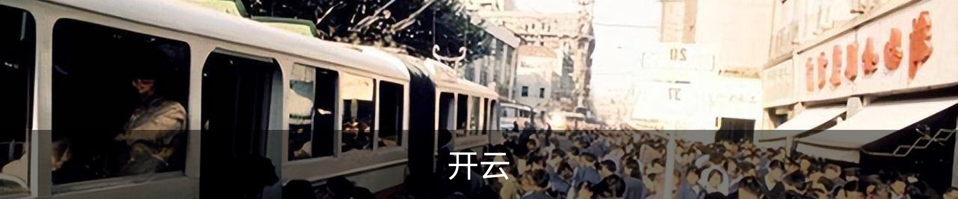 开云